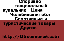 Споривно -танцевальный купальник › Цена ­ 2 000 - Челябинская обл. Спортивные и туристические товары » Другое   